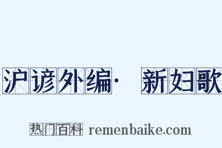 沪谚外编·新妇歌是什么意思的图片